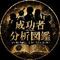 成功者分析図鑑 avatar