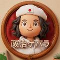政治ゲバラ avatar