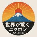 世界が驚くニッポン avatar