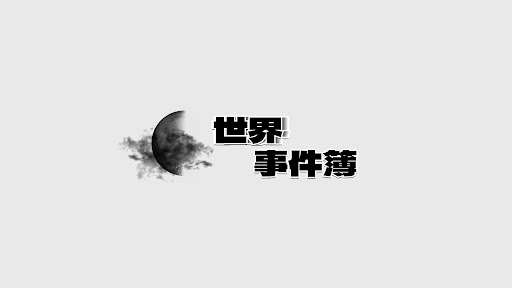 世界事件簿 banner