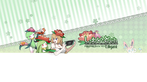 しぇいどch banner