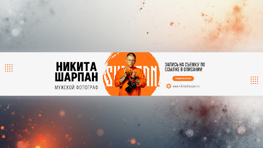 Никита Шарпан - мужской фотограф banner