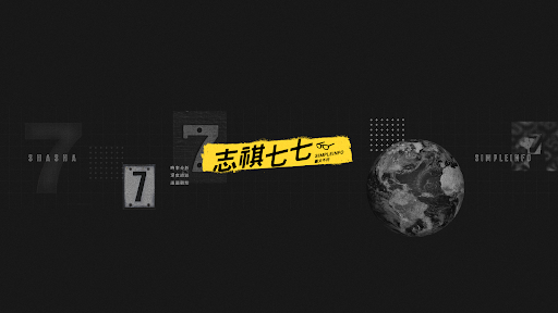 志祺七七 banner