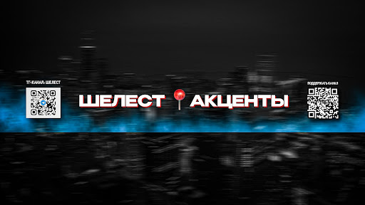 ШЕЛЕСТ. Акценты banner