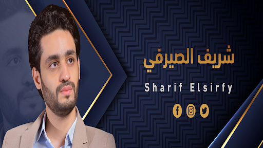 شريف الصيرفي banner