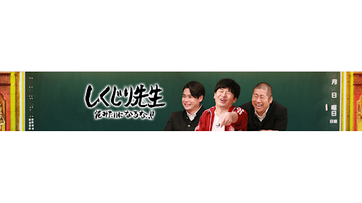 しくじり先生 俺みたいになるな!!【公式】 banner