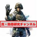 真・防衛研究チャンネル avatar