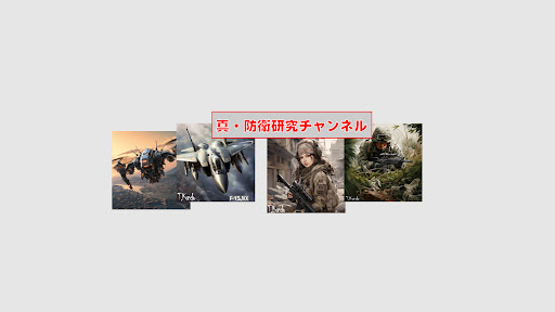 真・防衛研究チャンネル banner