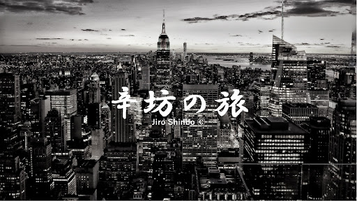 【辛坊治郎公式YouTube】「辛坊の旅」 banner