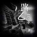 路已音乐 avatar