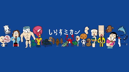 しらすミカン banner