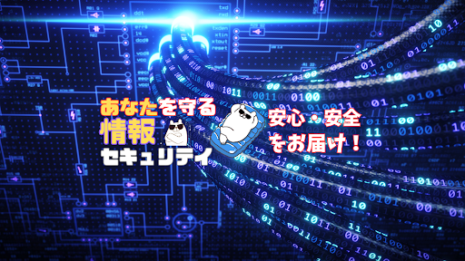 プロが簡単解説　あなたを守る　情報セキュリティ banner