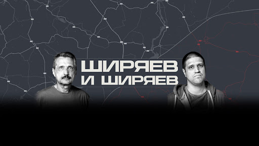 Ширяев и Ширяев banner