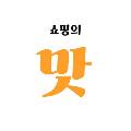 쇼맛 avatar