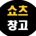 쇼츠창고 avatar