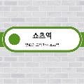 쇼츠역 avatar