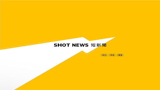 短新聞SHOT NEWS  banner
