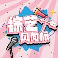 Show Fever综艺风向标 avatar