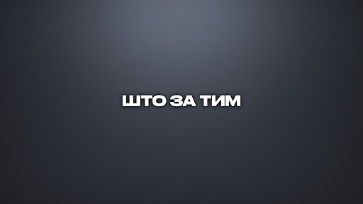 Што за Тим banner