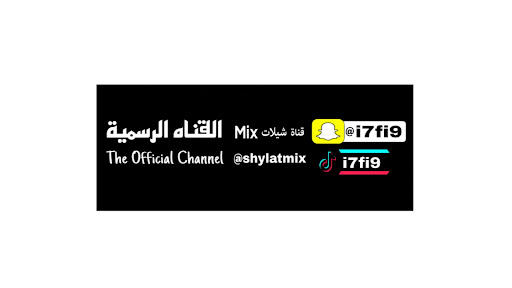 ★ قناة شيلات Mix ★ banner