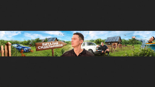 Виталий Сидельников   banner