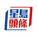 星島頭條 avatar