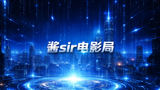 酱sir电影局 banner