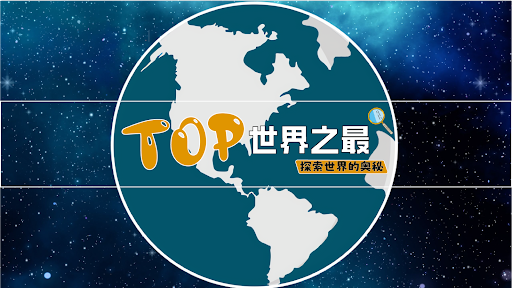 世界之最TOP banner