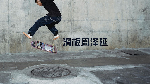 滑板周泽延 banner