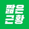 짧은근황 avatar