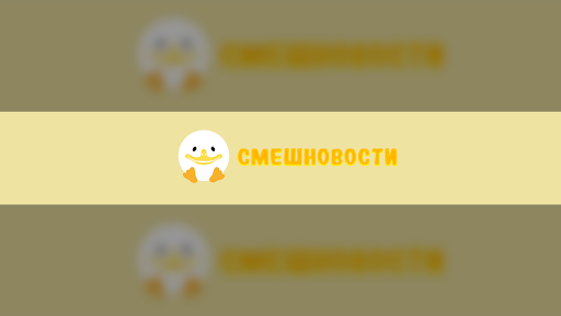 Смешновости banner