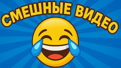 Смешные видео banner