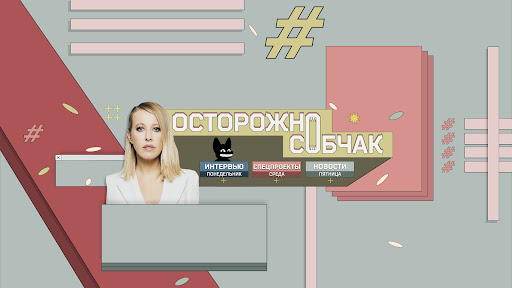 Осторожно: Собчак banner