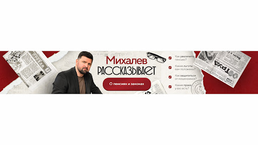 Михалев рассказывает. О пенсиях и законах. banner