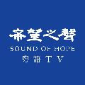 希望之聲 粵語TV avatar