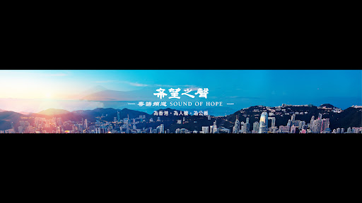 希望之聲 粵語TV banner