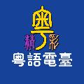 粵精彩 avatar