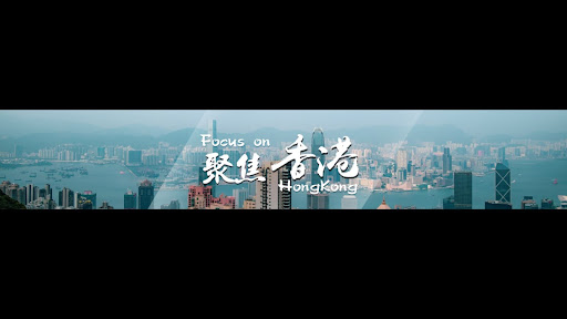 聚焦香港 banner