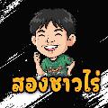 สองชาวไร่ avatar