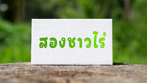 สองชาวไร่ banner