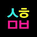 수희무비 avatar