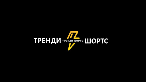  ТРЕНДИ ШОРТС banner