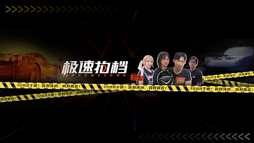 极速拍档 Speedsters banner