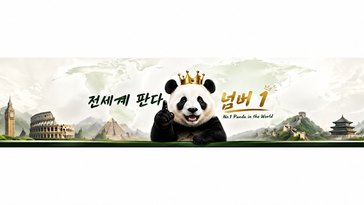 판다집사 banner