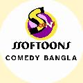 Ssoftoons Comedy Bangla avatar