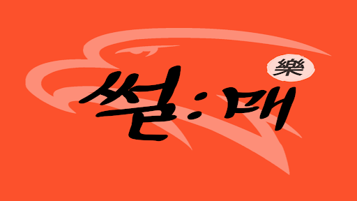 썰매 banner