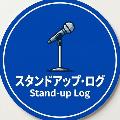 スタンドアップ・ログ avatar