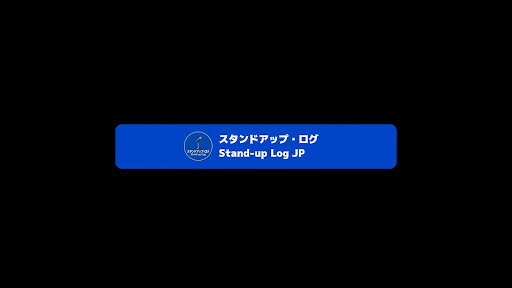 スタンドアップ・ログ banner