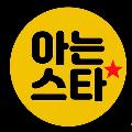 아는스타 avatar