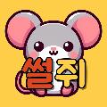 썰쥐 avatar